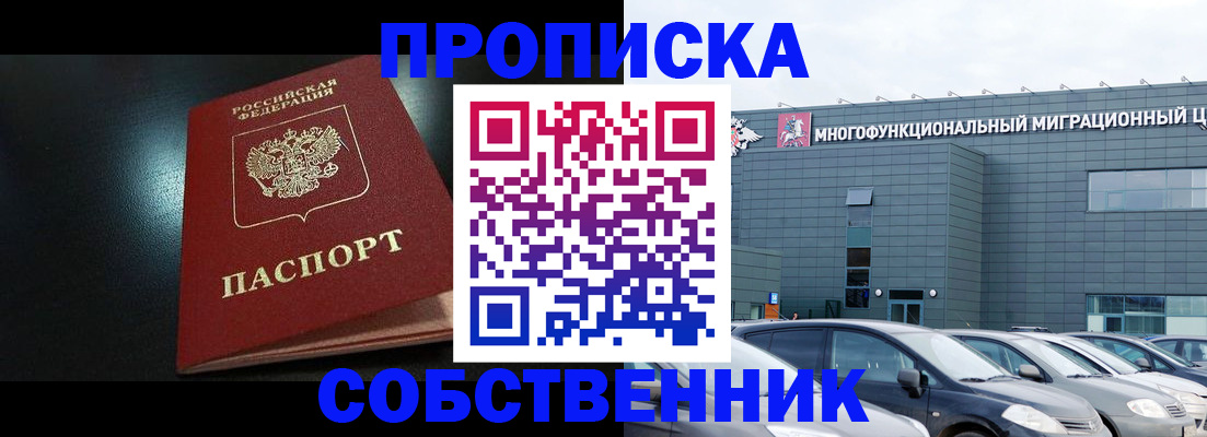 купить прописку в Купино