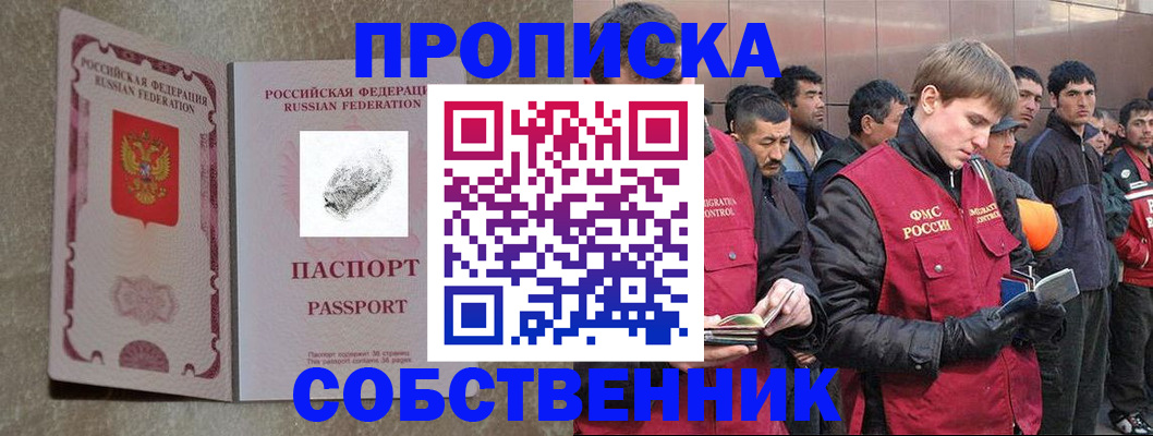 временная регистрация собственник в Купино